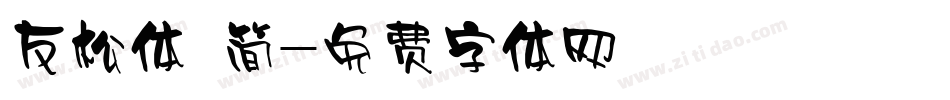 友松体 简字体转换